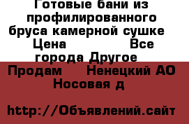 Готовые бани из профилированного бруса,камерной сушке. › Цена ­ 145 000 - Все города Другое » Продам   . Ненецкий АО,Носовая д.
